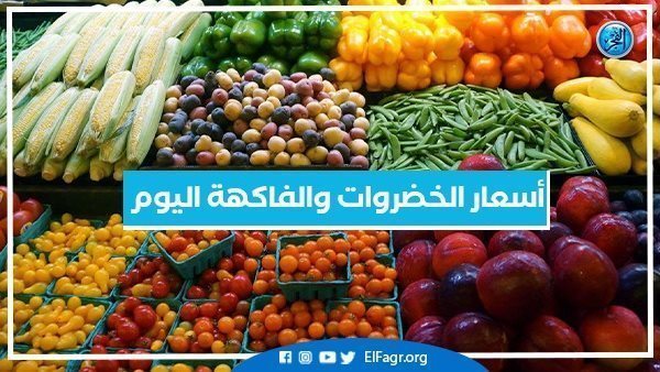 Prices of vegetables and fruits today, Friday 30-9-2022, in the wholesale and retail markets