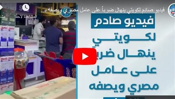 Anger after a Kuwaiti assaulted an Egyptian employee by beating and cursing