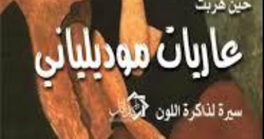 “Day Al-Zamalek” discusses Al-Janaini’s novel “When Modigliani Escaped Topless” .. Tuesday