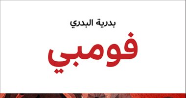 A newly released .. Fumbei’s novel by Omani writer Badria Al -Badry