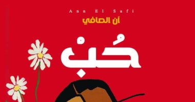 “Love” is a story collection for Sudanese Ann Al -Safi, winner of the Tayeb Saleh Award 2022