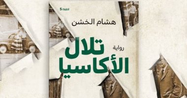 The release of the fifth edition of the novel “The Hills of the Acacia” by Hisham Al -Khashin with a new cover