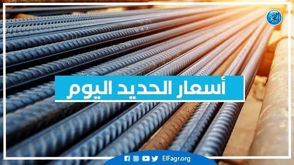 Iron prices in Egypt today, Sunday, October 23, 2022