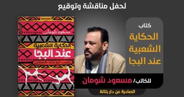 Discussing and signing the book “Popular Tales at Al -Baja” by Masoud Shoman .. Tuesday