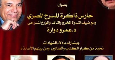 The Drama Drama of the Federation of the Book holds a symposium on “The Memory of the Egyptian Theater” .. Thursday