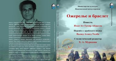 The first of the national translations of Arabic for Russian .. “The Camel and the Surah” and the story of “Fantasy of the Field”