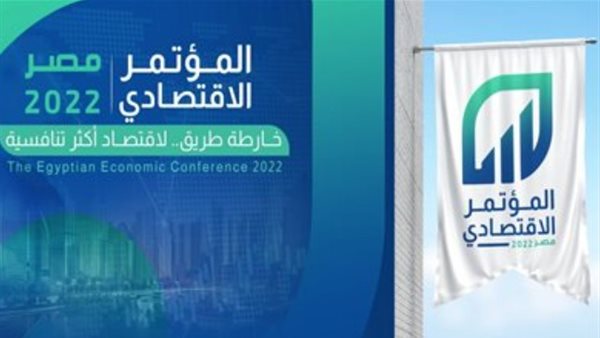 A road map for developing the industrial sector …. The third consecutive day activities for the economic conference today