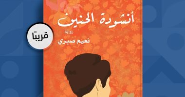 Naeem Sabry is awaiting the release of the novel “The Nostalgia” .. Learn about its events