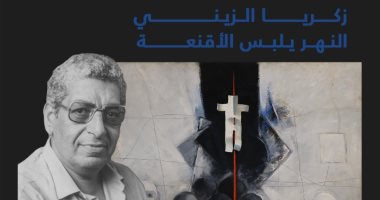 “The river wears masks” .. An evening on the experience of Zakaria Al -Zaini in Zamalek