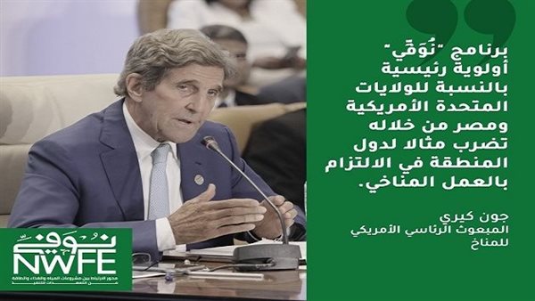 Kerry: The “Nuvi” program is a major priority for the United States of America and Egypt is an example of commitment to climate work