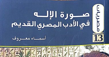 “The image of the god in ancient Egyptian literature” .. the latest publications of the Book Authority