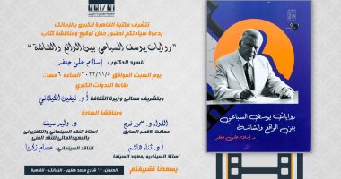 The signing ceremony of “Youssef El Sebaei’s novels between reality and screen” at the Greater Cairo Library .. tomorrow