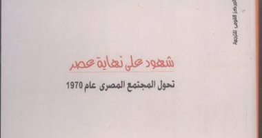 I read to you .. Witnesses at the end of the era of the transformation of Egyptian society in 1970