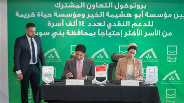 Abu Hashimah Al -Khair and the life of Karimah signs a cooperation protocol to support 14 thousand families among the most needy