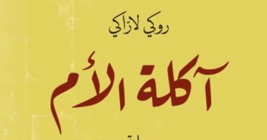 A full century novel .. The release of an Arabic translation by “Mother’s Eating” by Argentine Rocke Larack