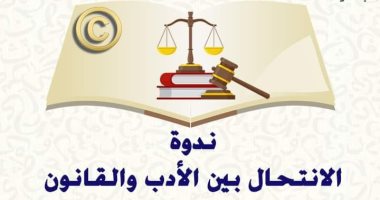 “The Supreme Culture” organizes a symposium on plagiarism between literature and law .. Wednesday