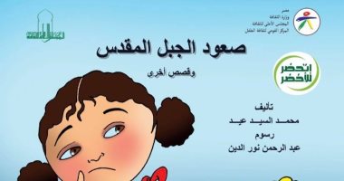 “The National for the Culture of the Child” publishes the book of the rise of the Holy Mountain in the series “I prepare for the green”