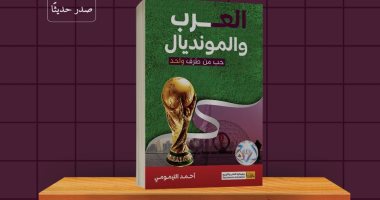 The book “The Arabs and the World Cup .. Love from one side” by Ahmed Al -Taymumi