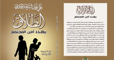 Recently published .. The book “Divorce threatens the security of society” by Ali Muhammad Al -Sharaf Al -Hammadi