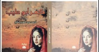 A recently released .. “Kafr Abu Tayeb” novel by Ahmed Abdel Aziz Saleh