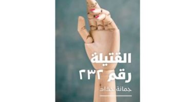 “The Millennium 232” .. The first novel about the Beirut 2020 port of Jumana Haddad’s explosion