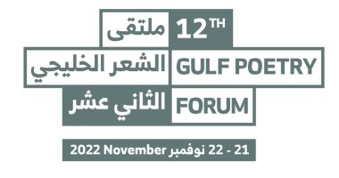 Poets from 7 countries .. Today the start of the 12th Gulf Poetry Forum .. Know the details